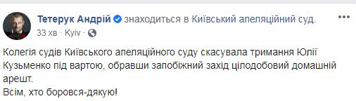 Апелляционный суд отпустил Кузьменко под круглосуточный домашний арест 03