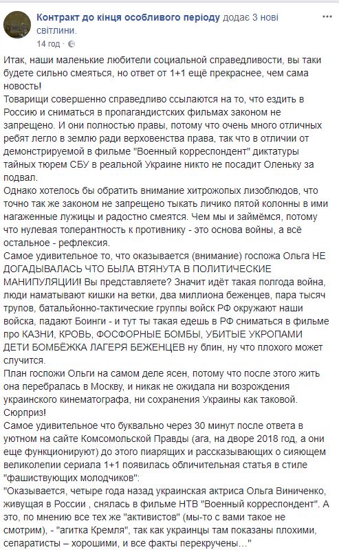 Сыгравшая главную роль в сериале 1+1 актриса Ольга Виниченко ранее снялась в российском пропагандистском фильме НТВ Военный корреспондент 01