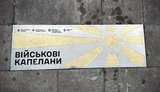 У Києві 12 жовтня відкрили пам’ятний знак капеланам