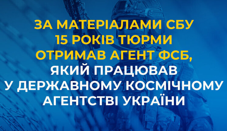 Передача РФ локацій складів ЗСУ: агент ФСБ у Держкосмосі отримав 15 років тюрми, - СБУ