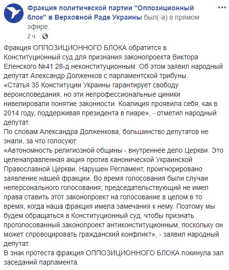 Опоблок покинув Раду через церковний закон: Ми підемо до Конституційного суду 01