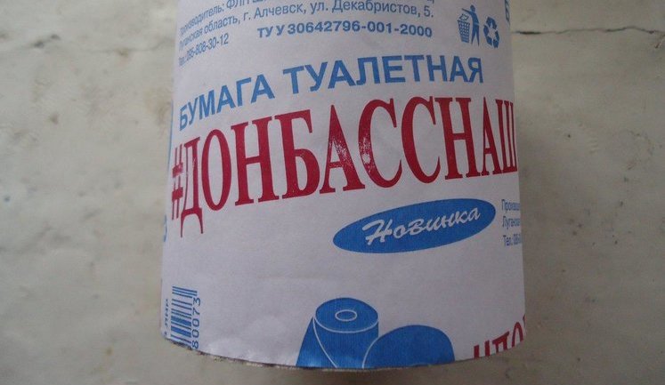 В окупованому Алчевську почали випускати туалетний папір під назвою "#Донбаснаш". ФОТО