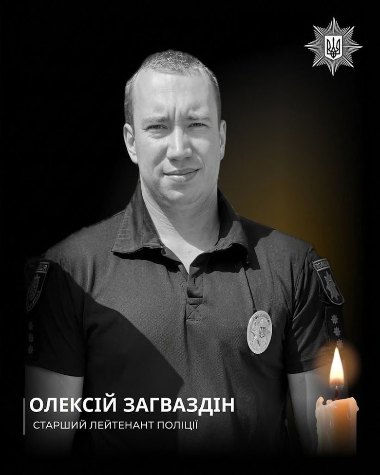 Загинув поліцейський Олексій Загваздін