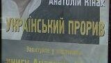 Табачник: Тимошенко использует для своей предвыборной программы название книги Кинаха 2004 года. ВИДЕО.