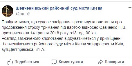 До Шевченківського райсуду Києва надійшло клопотання про продовження арешту Савченко: засідання призначено на 14 травня 02 До Шевченківського райсуду Києва надійшло клопотання про продовження арешту Савченко: засідання призначено на 14 травня 02