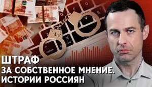 За что штрафуют и арестовывают в России: наказание для несогласных