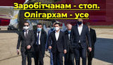 Заробитчанам - стоп. Олигархам - все. Как президент выступил в качестве курьера для "Эпицентра". ВИДЕО