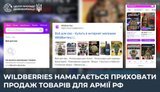 Wildberries не припинив продаж товарів для армії РФ та намагається приховати це, - ЦПД