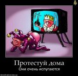 Протестуй дома...