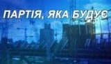 Партия регионов пугает избирателей оранжевой машиной времени. ВИДЕО.