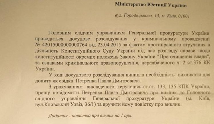 PGO summons Justice Minister Petrenko for interrogation. DOCUMENT