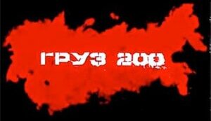 РОСІЯ – ЦЕ “КРАЇНА 200”