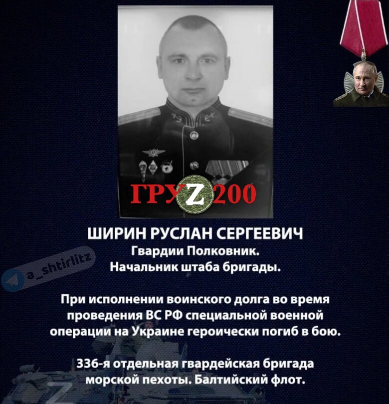 Российский полковник-морпех Ширин ликвидирован в Украине 01