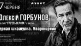 горбунов