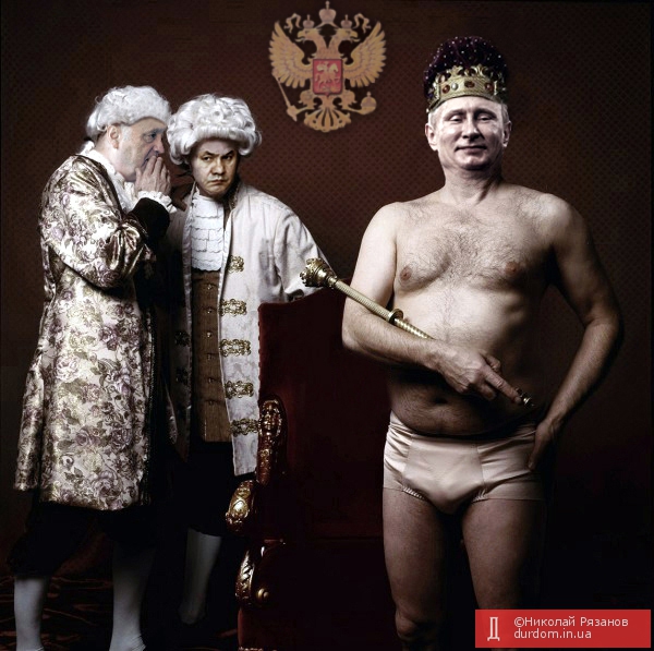 Голый король