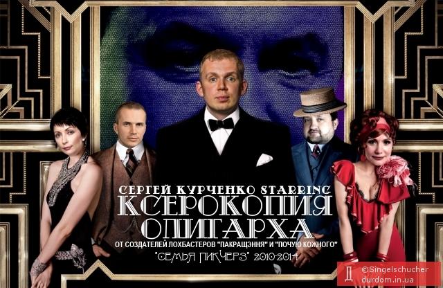 Ксерокопия олигарха