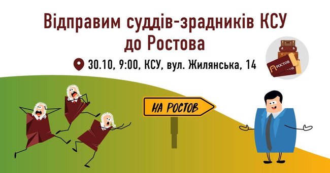 Активисты проведут 30 октября акцию под зданием Конституционного Суда: Отправим судей-предателей КСУ в Ростов 01