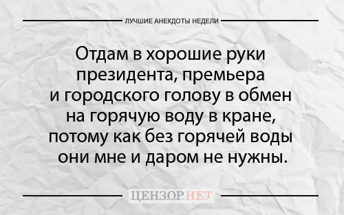 Лучшие анекдоты недели от Цензор.НЕТ 05