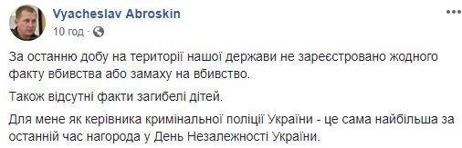 У День Незалежності в Україні не зареєстровано жодного вбивства, - Аброськін 01