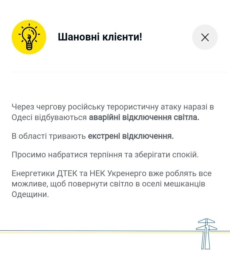 В Одесі та області екстрені відключення світла, - ДТЕК 01