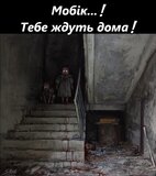 Дома краще...