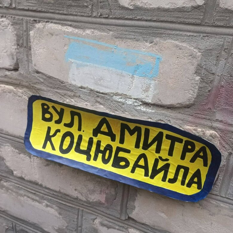 На окупованих територіях Запорізької області почали з’являтися вулиці Героя України Дмитра Коцюбайла (Да Вінчі), - Жовта Стрічка 02