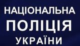 нацполиция