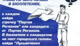 В Донецке избирателям наглядно показали как проголосовать за Партию регионов и правильного мэра. ФОТО.