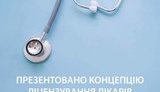 Минздрав предлагает ввести лицензирование врачей, которое необходимо будет подтверждать каждые 2-3 года