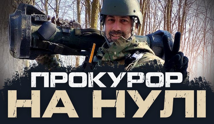 "З прокурором в одному окопі": старший радник юстиції Яніс Сімонов командує відділенням у 412-му полку СБС. ВIДЕО