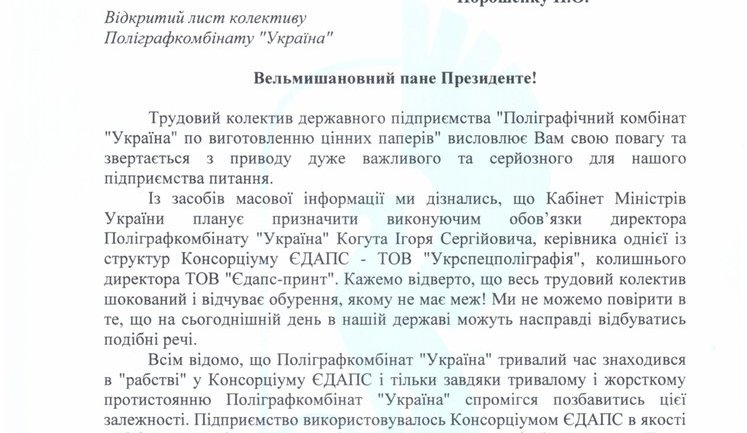 Полиграфкомбинат "Украина" против назначения директором менеджера из ЕДАПС: "Весь трудовой коллектив шокирован и чувствует возмущение, которому нет пределов". ДОКУМЕНТ