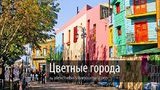 Самые яркие и разноцветные города мира. ФОТОрепортаж