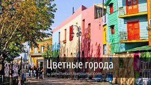 Самые яркие и разноцветные города мира. ФОТОрепортаж
