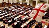 Парламент Грузии единогласно проголосовал за выход страны из СНГ