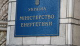 минэнерго