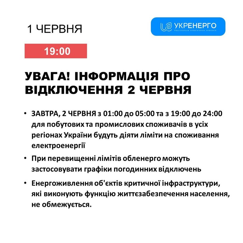 Укренерго про відключення світла 2 червня