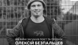 На фронті загинув український поет Олексій Безпальцев