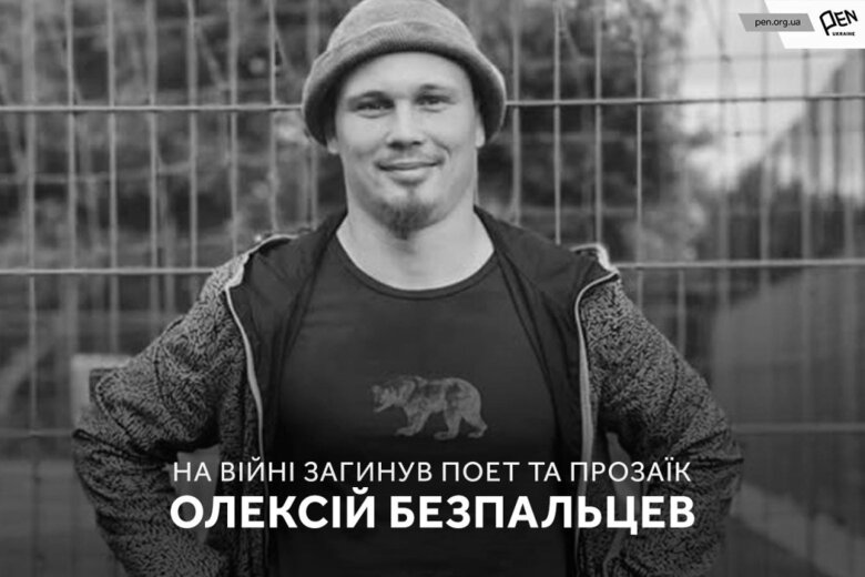 На фронті загинув український поет Олексій Безпальцев
