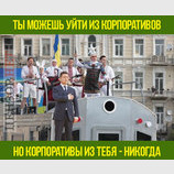 Вечный корпоратив