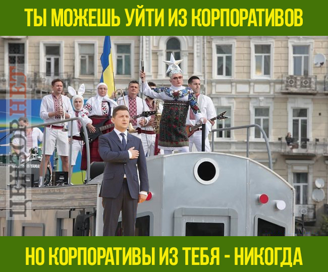 Вечный корпоратив