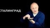 сталинград