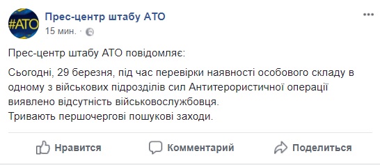 В одному з підрозділів сил АТО виявили відсутність військовослужбовця, - штаб 01
