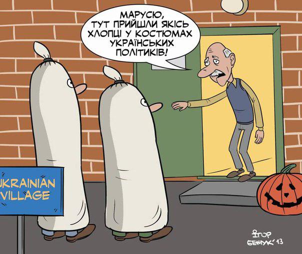 Хеллоуин по-украински