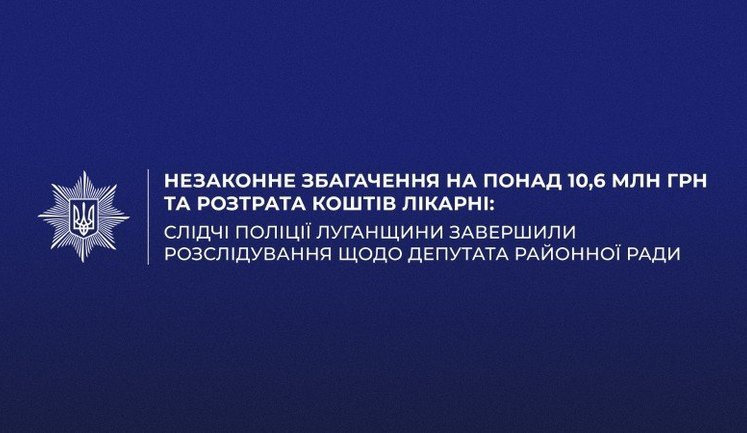 Присвоїв 10,6 млн грн та розтратив кошти лікарні: на Луганщині судитимуть депутата районної ради