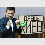 Даешь Зе!Киев!