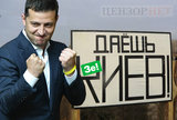 Даешь Зе!Киев!