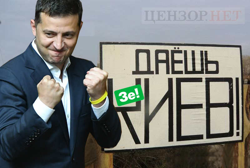 Даешь Зе!Киев!