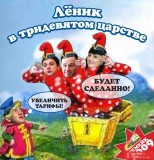Лёник в тридевятом царстве