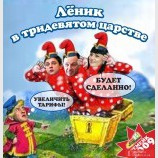 Лёник в тридевятом царстве