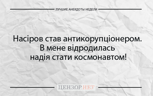 Лучшие анекдоты недели от Цензор.НЕТ 03